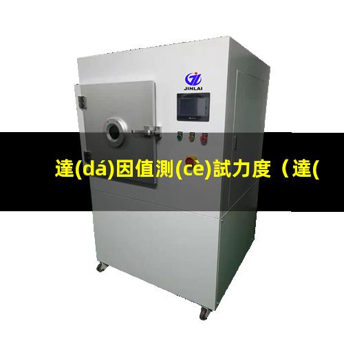 達(dá)因值測(cè)試力度
